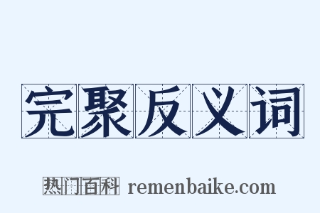 完聚反义词是什么意思的图片